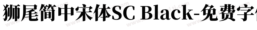 獅尾簡中宋體SC Black字体转换